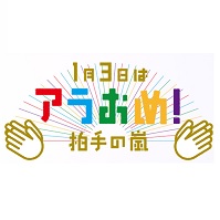 アラおめ 17 拍手の嵐オリジナルquoカード80名プレゼントキャンペーン 超役立つ無料サンプル懸賞サイト
