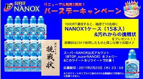 スーパーナノックス リニューアル1周年バースデープレゼントキャンペーン 超役立つ無料サンプル懸賞サイト