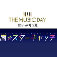 嵐 スターキャッチthe Music Day特製クオ カード5名プレゼントキャンペーン 超役立つ無料サンプル懸賞サイト