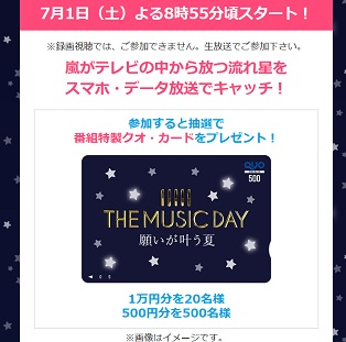 嵐 スターキャッチthe Music Day特製クオ カード5名プレゼントキャンペーン 超役立つ無料サンプル懸賞サイト