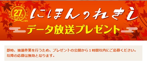 27時間テレビ にほんのれきし合計27種類データ放送でプレゼント