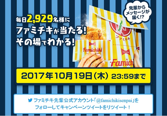 ファミリーマート ギネス世界記録達成記念毎日2929名ファミチキクーポンプレゼントキャンペーン 超役立つ無料サンプル懸賞サイト