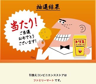 トリスハイボール缶6万名コンビニ無料引換クーポン チキンプレゼントキャンペーン 超役立つ無料サンプル懸賞サイト