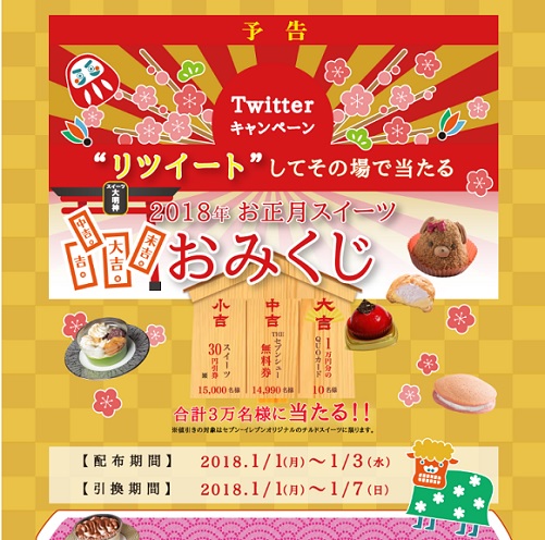 セブンイレブン 18年お正月スイーツおみくじ合計3万名プレゼントキャンペーン 超役立つ無料サンプル懸賞サイト