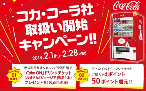 ギフトコ Cokeonドリンクチケット ジョージア製品限定 名プレゼントキャンペーン 超役立つ無料サンプル懸賞サイト