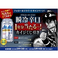 アサヒ スーパードライ瞬冷辛口カイジくじ引きで1年分など合計1万1名プレゼントキャンペーン 超役立つ無料サンプル懸賞サイト