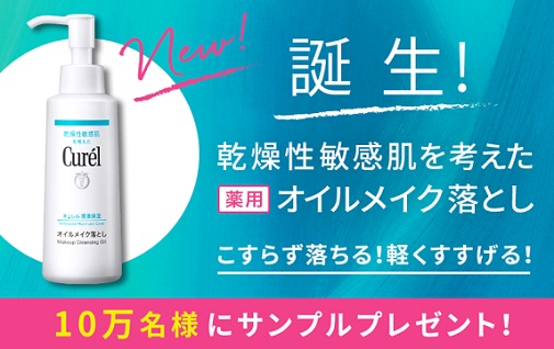 花王キュレル オイルメイク落とし10万名8 5mlの無料サンプルボトルプレゼントキャンペーン 超役立つ無料サンプル懸賞サイト 花王キュレル オイルメイク落とし10万名8 5mlの無料サンプルボトルプレゼントキャンペーン 超役立つ無料サンプル懸賞サイト