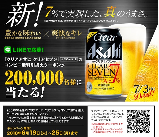 アサヒビール Line スマホ応募限定クリアセブン万名コンビニ無料引換クーポンプレゼントキャンペーン 超役立つ無料サンプル懸賞サイト