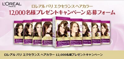 ロレアルパリエクセランスヘアカラー プレゼントキャンペーン 2019秋の応募方法は?12000名に当たる!