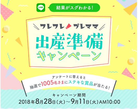 和光堂 Line限定フレフレ プレママ和光堂セットやネムリラなど1005名プレゼントキャンペーン 超役立つ無料サンプル懸賞サイト