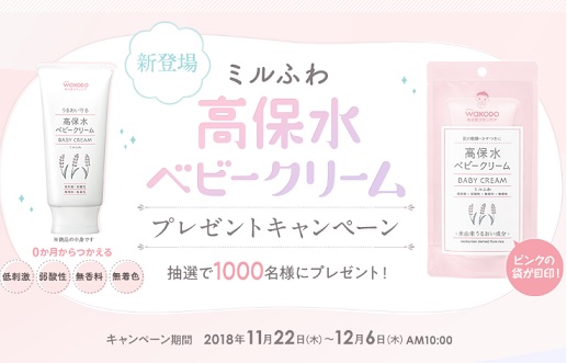 和光堂 Twitter限定1000名ミルふわ高保水べビークリーム現品プレゼントキャンペーン 超役立つ無料サンプル懸賞サイト