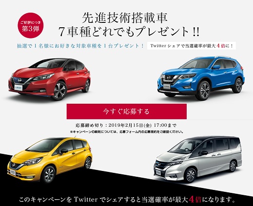 日産 先進技術搭載車7車種どれでも1台1名プレゼントキャンペーン第三弾 超役立つ無料サンプル懸賞サイト