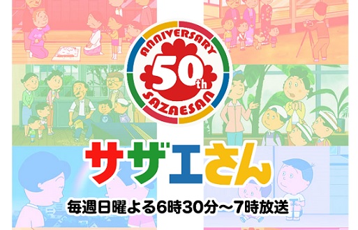 フジテレビ サザエさん50周年スペシャル28家族実名キャラとしてアニメに登場プレゼントキャンペーン 超役立つ無料サンプル懸賞サイト