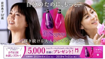 花王セグレタ シャンプー&コンディショナー5000名無料サンプルプレゼントキャンペーン