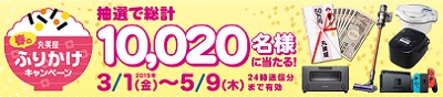 丸美屋 2019クイズで当たる!春のふりかけキャンペーン!合計10020名現金50万円や家電セットなどプレゼント