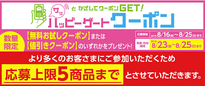 プレモノ ハッピーゲートクーポン約138万名【2019年8月16日開始 】プレゼントキャンペーン