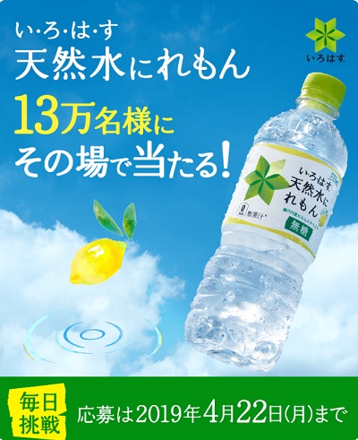 Line応募で い ろ は す 天然水にれもん 13万名コンビニクーポンプレゼントキャンペーン 超役立つ無料サンプル懸賞サイト