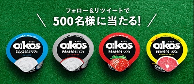 Newオイコス発売記念!500名Twitter応募で4個セットプレゼントキャンペーン