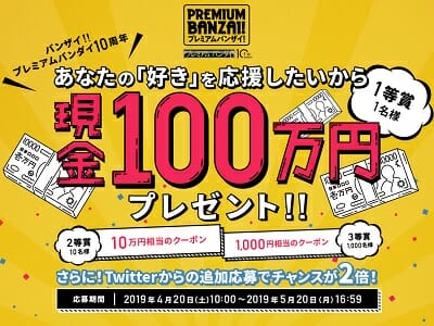 バンダイ 10周年記念プレミアムバンザイ現金100万円プレゼントキャンペーン