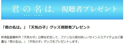 テレビ朝日 君の名は 視聴者14名プレゼントキャンペーン 超役立つ無料サンプル懸賞サイト