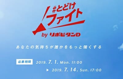 リポビタンd とどけファイト00名本セットプレゼントキャンペーン 超役立つ無料サンプル懸賞サイト