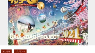 テレビ朝日 ドラえもんカレンダー 合計400名4週連続プレゼントキャンペーン 超役立つ無料サンプル懸賞サイト