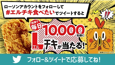 ローソン Lチキ毎日1万名無料クーポン5月21日までtwitterフォロー リツイートプレゼントキャンペーン 超役立つ無料サンプル懸賞サイト