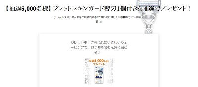 ｐ ｇ マイレピ ジレット スキンガード替刃１個付き5000名プレゼントキャンペーン 超役立つ無料サンプル懸賞サイト