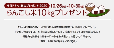 Hbc 今日ドキッ 秋のプレゼントらんこし米10キロプレゼントキャンペーン 超役立つ無料サンプル懸賞サイト