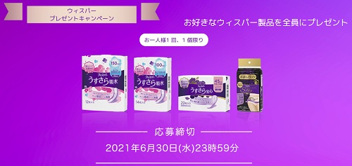 ウィスパーうすさら 現品全員プレゼントキャンペーン 超役立つ無料サンプル懸賞サイト