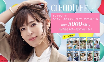 クレオディーテ ヘアカラー エマルジョンマイパーソナルカラーズ5000名無料プレゼントキャンペーン 超役立つ無料サンプル懸賞サイト