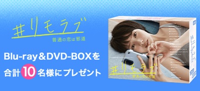 日テレ リモラブ 普通の恋は邪道 Dvd ブルーレイボックス10名プレゼントキャンペーン 超役立つ無料サンプル懸賞サイト