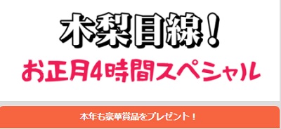 Bsフジ 木梨目線 お正月4時間スペシャル超豪華賞品視聴者プレゼントキャンペーン 超役立つ無料サンプル懸賞サイト