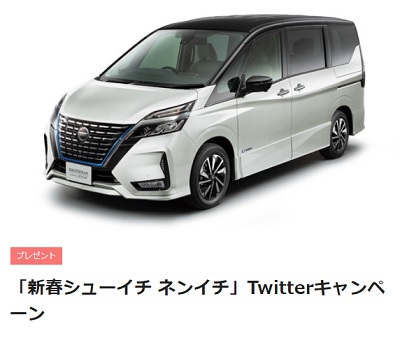 日テレ 新春シューイチ 日産セレナ1名プレゼントキャンペーン 超役立つ無料サンプル懸賞サイト