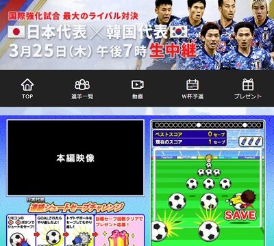 日テレ サッカー日本代表vs韓国代表 データ放送プレゼントキャンペーン 超役立つ無料サンプル懸賞サイト