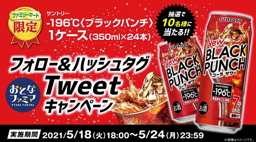 ファミリーマート サントリー 196 ブラックパンチ 1ケース10名twitter応募プレゼントキャンペーン 超役立つ無料サンプル懸賞サイト