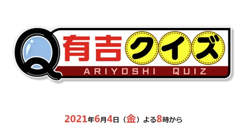 テレビ朝日 有吉クイズ特製カレンダー30名視聴者プレゼントキャンペーン 超役立つ無料サンプル懸賞サイト