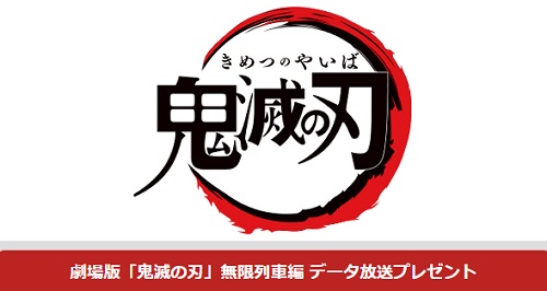 フジテレビ 土曜プレミアム鬼滅の刃dボタン視聴者プレゼントキャンペーン 超役立つ無料サンプル懸賞サイト