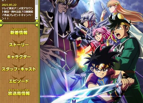 テレビ東京 ドラゴンクエスト ダイの大冒険 視聴者プレゼントキャンペーン 超役立つ無料サンプル懸賞サイト