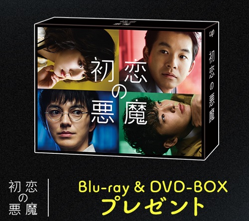 初恋の悪魔 Blu-ray BOX〈6枚組〉-